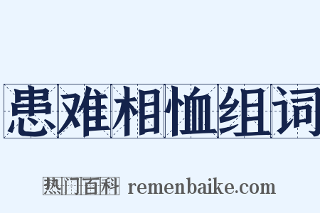 患难相恤组词是什么意思的图片
